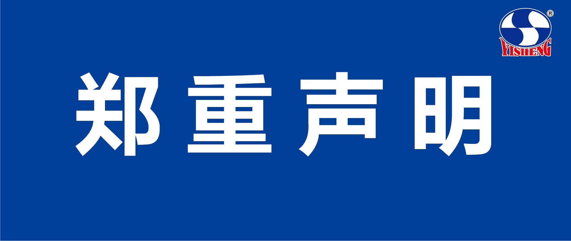 郑沉注明.jpg