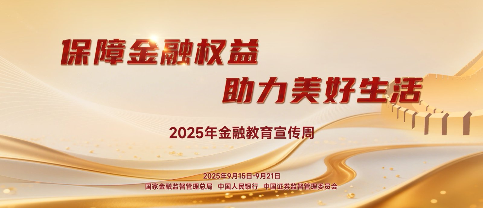 【9.15】2025年金融教育宣传周活动—保险金融权利，，，，，助力美好生涯