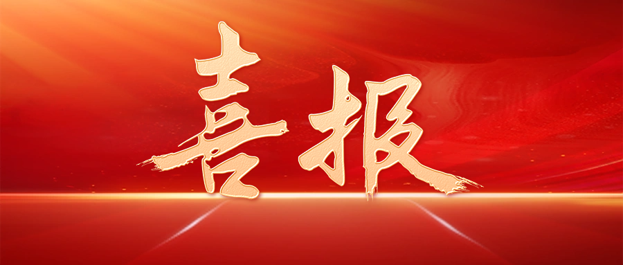 【喜讯】全发国际股份获评乌兰察布视装慈悲捐赠阐发凸起企业”
